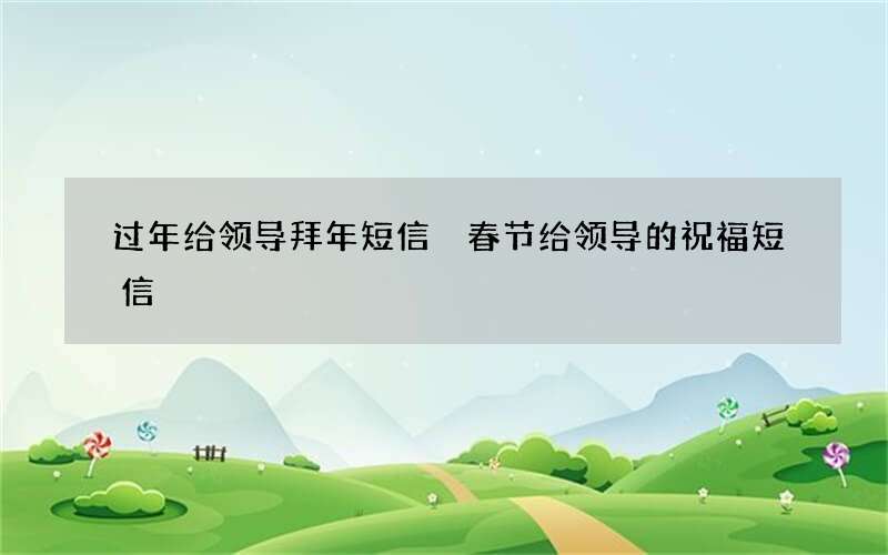 过年给领导拜年短信 春节给领导的祝福短信